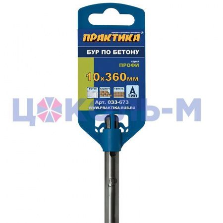 Бур 10х300/360 мм SDS Plus "Практика" Бур 10х300/360 мм SDS Plus "Практика"